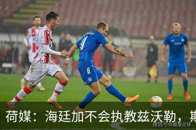 荷媒：海廷加不会执教兹沃勒，斯塔姆也难接手