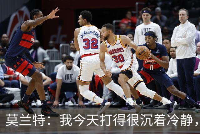 莫兰特：我今天打得很沉着冷静，能打到擅长的位置并把球投进