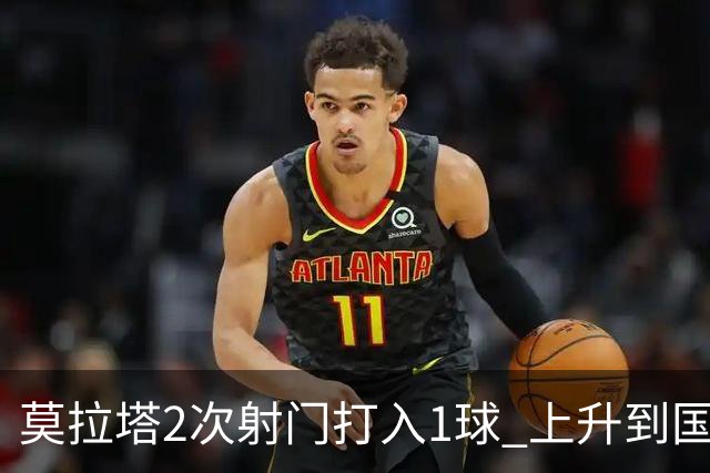 莫拉塔2次射门打入1球 上升到国家队进球榜第7