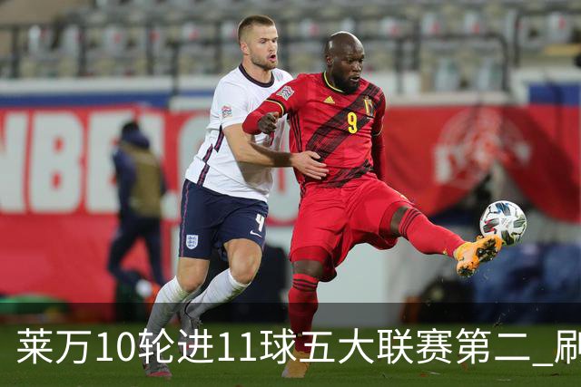 莱万10轮进11球五大联赛第二 刷新西甲26年纪录