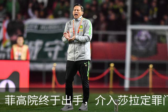 菲高院终于出手，介入莎拉定罪门槛，多方要摊牌了，破局或有一招