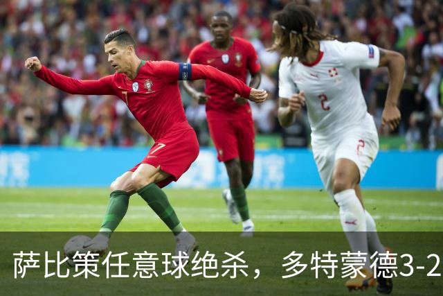 萨比策任意球绝杀，多特蒙德3-2险胜不莱梅，晋级德国杯第三轮