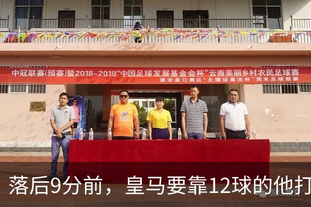落后9分前，皇马要靠12球的他打穿巴萨防线
