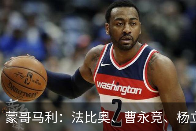 蒙哥马利：法比奥、曹永竞、杨立瑜都将缺战，我们知道如何应对