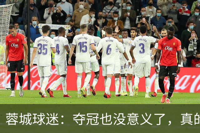 蓉城球迷：夺冠也没意义了，真的丢脸；不敢上网了；主帅必须下课