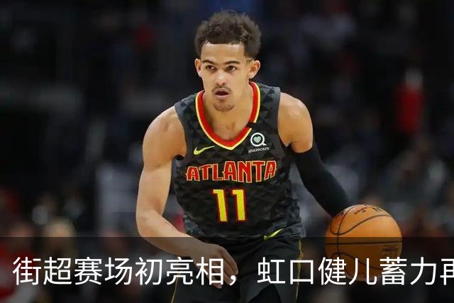 街超赛场初亮相，虹口健儿蓄力再出发！