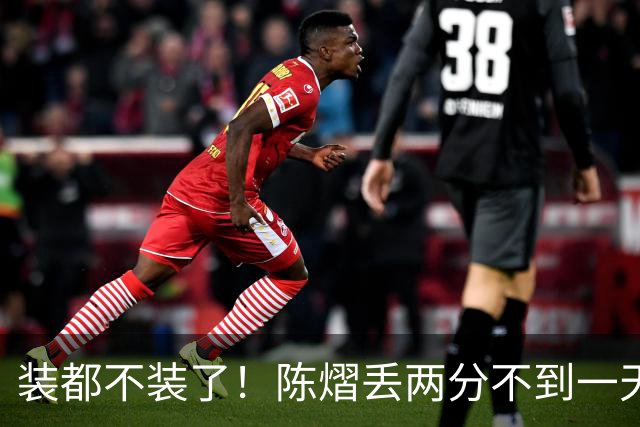 装都不装了！陈熠丢两分不到一天，荒唐事一件接一件