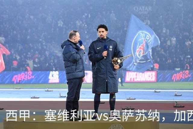 西甲：塞维利亚vs奥萨苏纳，加西亚表示“任何人都能踢右路”