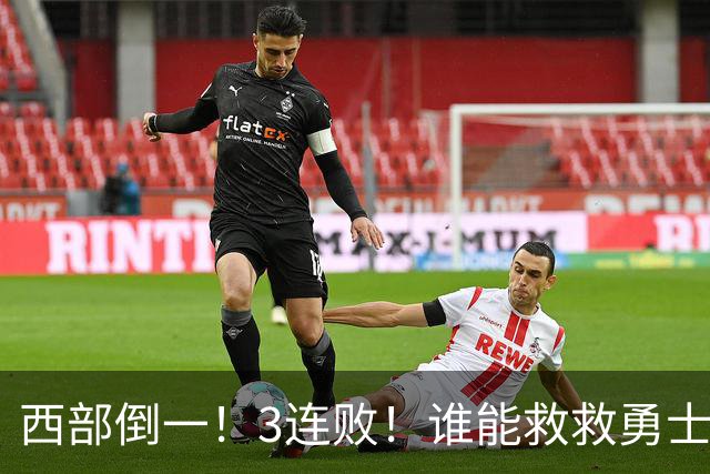 西部倒一！3连败！谁能救救勇士！