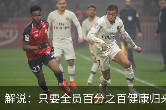 解说：只要全员百分之百健康归来 森林狼依然极具争冠竞争力