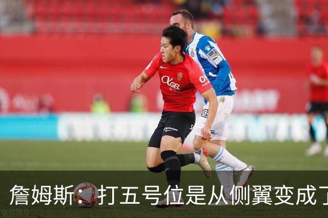 詹姆斯：打五号位是从侧翼变成了内线中枢 防守成第二道防线