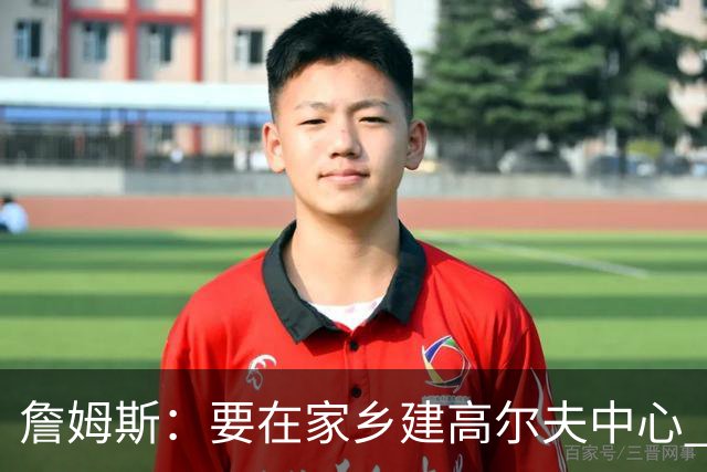 詹姆斯：要在家乡建高尔夫中心 2027年7月要办高尔夫邀请赛