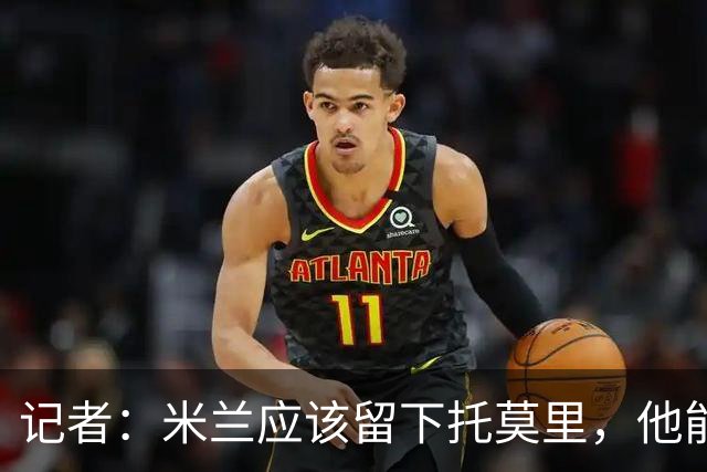 记者：米兰应该留下托莫里，他能成为阿莫林深入人心的证明