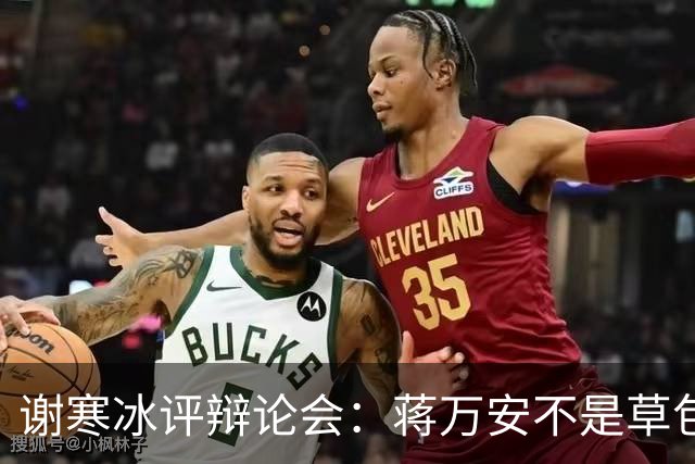 谢寒冰评辩论会：蒋万安不是草包，沈伯洋太臭屁“大洋流变大洋相”