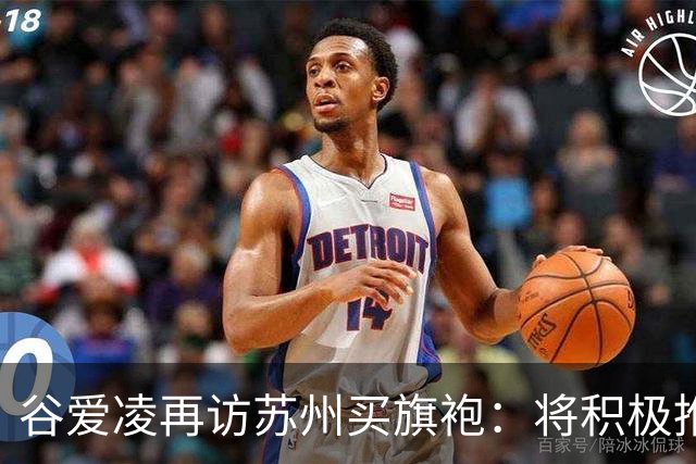 谷爱凌再访苏州买旗袍：将积极推介，让更多人感受苏州之美