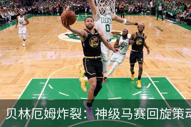 贝林厄姆炸裂：神级马赛回旋策动皇马绝杀球，现场视角，太丝滑了