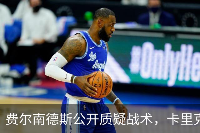 费尔南德斯公开质疑战术，卡里克拒保证其首发与队长袖标