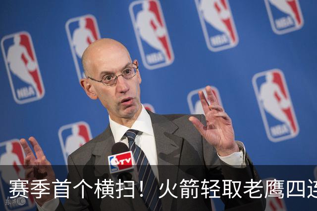 赛季首个横扫！火箭轻取老鹰四连胜登顶西部，申京准五双又浪了