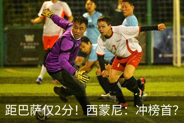 距巴萨仅2分！西蒙尼：冲榜首？一场一场拼就行，我不关心其他队