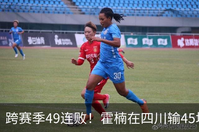 跨赛季49连败！霍楠在四川输45场，到宁波4连败，接下来赛程更难