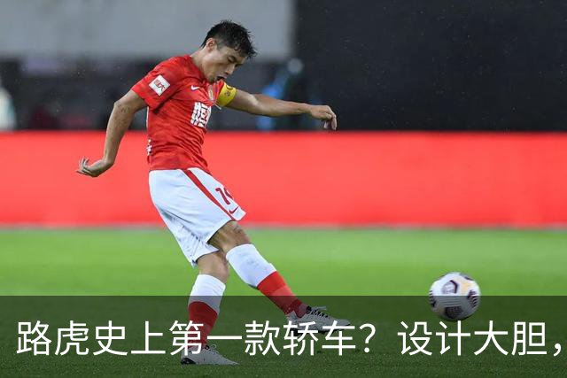 路虎史上第一款轿车？设计大胆，为全新 EMA 平台首款车型