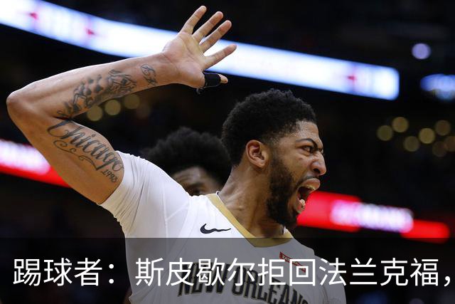 踢球者：斯皮歇尔拒回法兰克福，其已在内部表态将留在伯尔尼