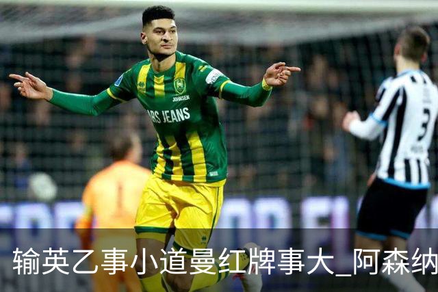 输英乙事小道曼红牌事大 阿森纳“弃联赛杯”很尴尬