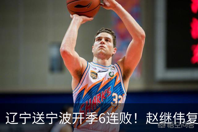 辽宁送宁波开季6连败！赵继伟复出16+6+4三分 克里斯伤愈首秀吃T