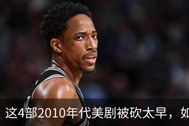 这4部2010年代美剧被砍太早，如今值得翻红