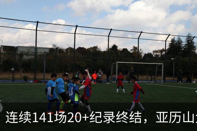 连续141场20+纪录终结，亚历山大三字回应：重新开始