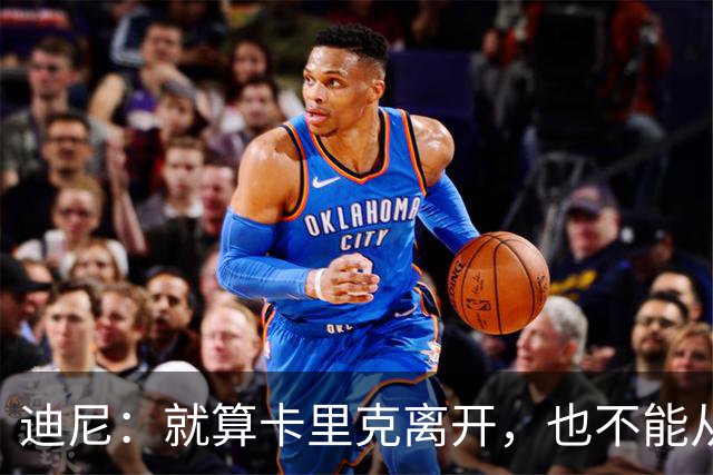 迪尼：就算卡里克离开，也不能从根本上解决曼联的种种乱象