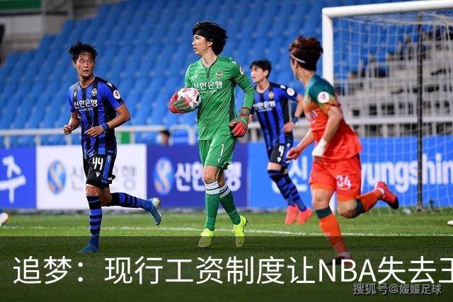 追梦：现行工资制度让NBA失去王朝球队 球迷其实都喜欢看王朝
