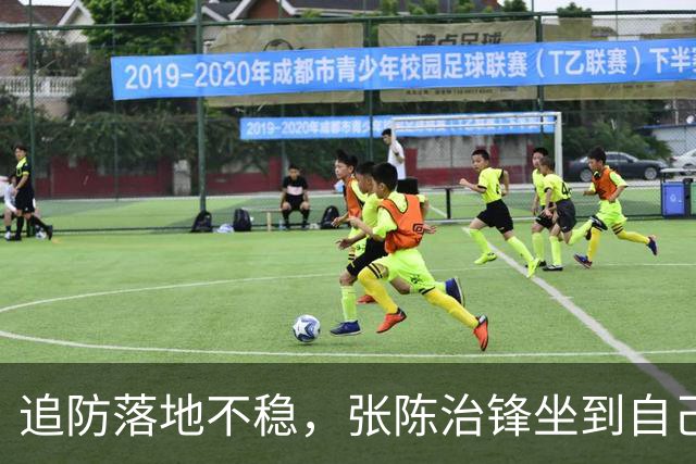 追防落地不稳，张陈治锋坐到自己脚踝上被搀扶出场