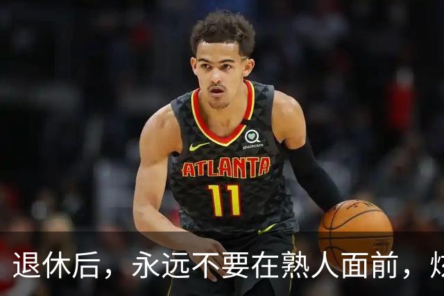 退休后，永远不要在熟人面前，炫耀这3种财富，切记切记！