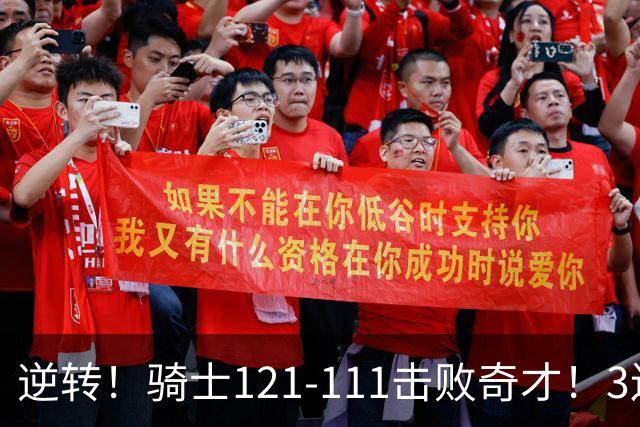 逆转！骑士121-111击败奇才！3连胜，此战看到5个事实：4年8800万签沃特森很值得