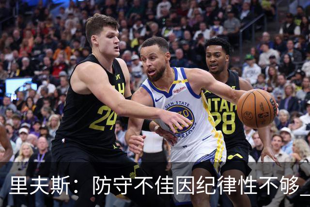 里夫斯：防守不佳因纪律性不够 必须在轮转上更敏锐