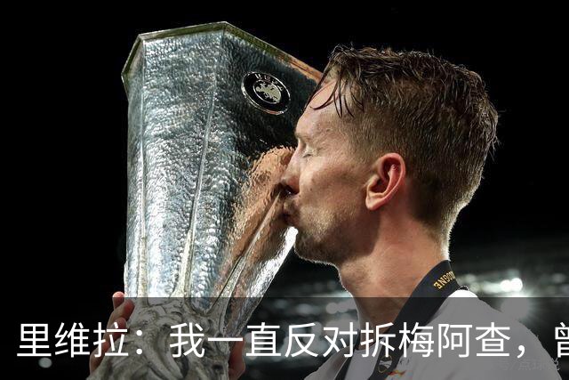 里维拉：我一直反对拆梅阿查，曾希望用我和马佐拉命名