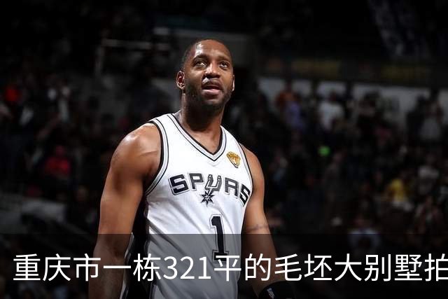 重庆市一栋321平的毛坯大别墅拍卖，被人145万元就买下了
