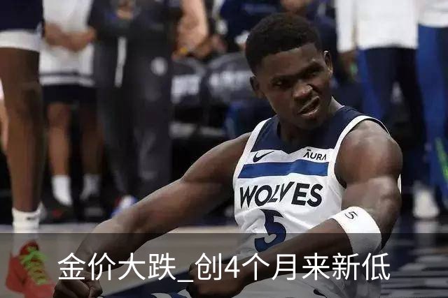 金价大跌 创4个月来新低