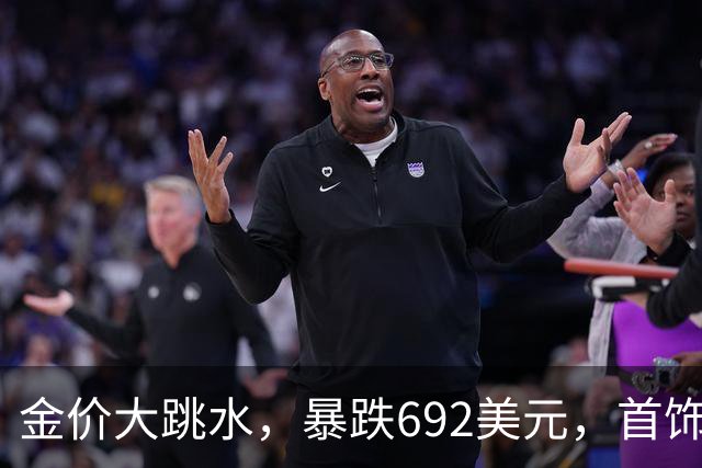 金价大跳水，暴跌692美元，首饰金每克狂跌420元！可以抄底了吗？