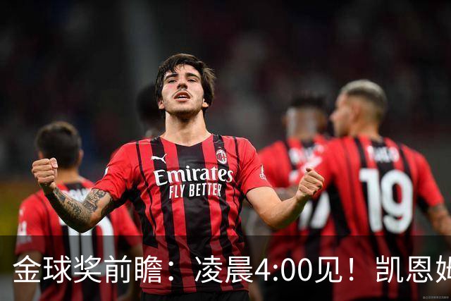 金球奖前瞻：凌晨4:00见！凯恩姆巴佩亚马尔花落谁家？