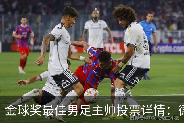 金球奖最佳男足主帅投票详情：德拉富恩特以50分优势获奖