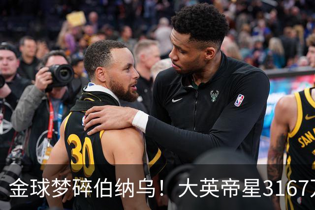 金球梦碎伯纳乌！大英帝星3167万欧年薪坐穿板凳
