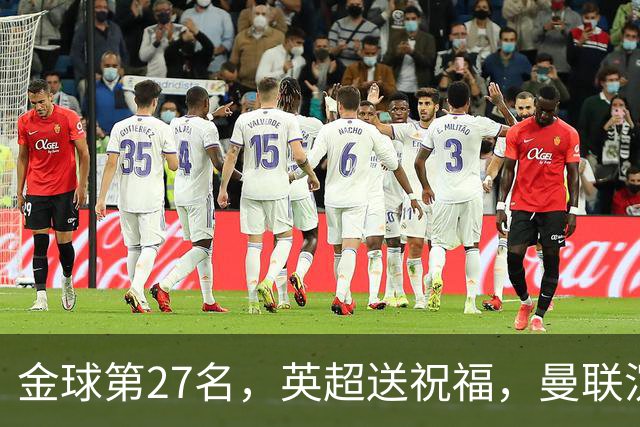 金球第27名，英超送祝福，曼联沉默：B费的队长位置正在松动