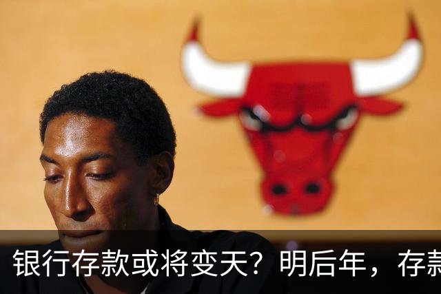 银行存款或将变天？明后年，存款20万以上的家庭，做好3准备