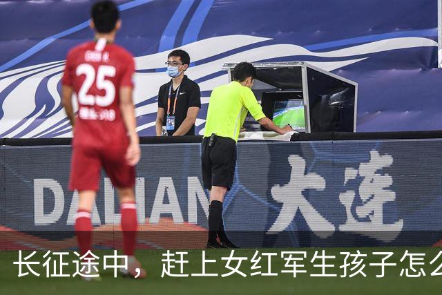 长征途中，赶上女红军生孩子怎么办？处置方式很残忍，谁都不例外