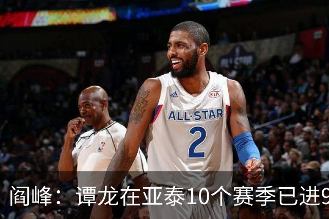 阎峰：谭龙在亚泰10个赛季已进99球，我9个赛季才7个，很羡慕