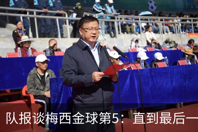 队报谈梅西金球第5：直到最后一刻，他还在犹豫是否出席颁奖礼