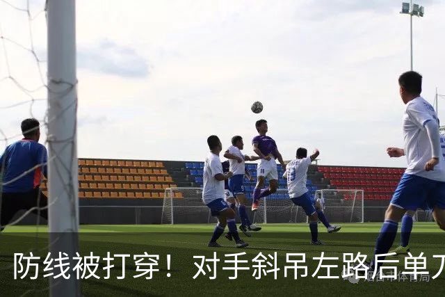 防线被打穿！对手斜吊左路后单刀破门，U15国足0-1落后土耳其U15