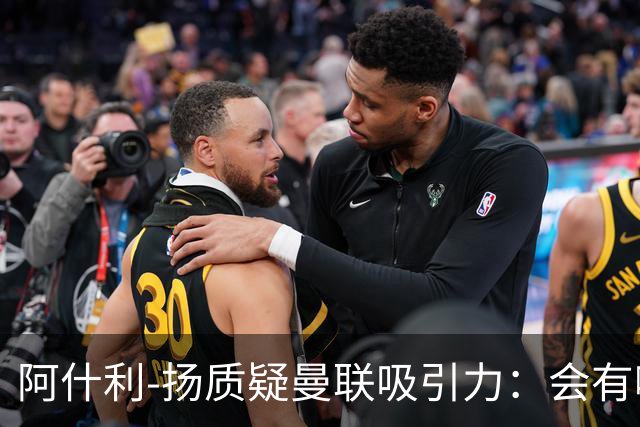阿什利-扬质疑曼联吸引力：会有哪位教练说想和这套阵容合作